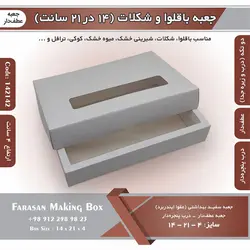 جعبه باقلوا و شکلات عطف دار ۱۴ در ۲۱ با پنجره کد ۱۴۲۱۴۲