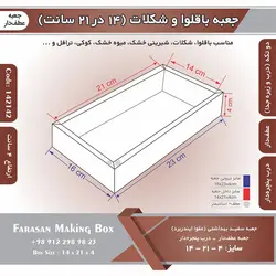 جعبه باقلوا و شکلات عطف دار ۱۴ در ۲۱ با پنجره کد ۱۴۲۱۴۲