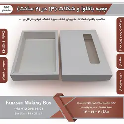 جعبه باقلوا و شکلات عطف دار ۱۴ در ۲۱ با پنجره کد ۱۴۲۱۴۲