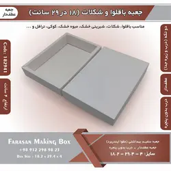 جعبه باقلوا و شکلات عطف دار ۱۸ در ۲۹ ارتفاع ۴ سانت بدون پنجره کد ۱۸۲۹۴۱