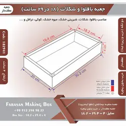 جعبه باقلوا و شکلات عطف دار ۱۸ در ۲۹ ارتفاع ۴ سانت بدون پنجره کد ۱۸۲۹۴۱