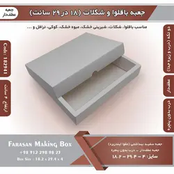 جعبه باقلوا و شکلات عطف دار ۱۸ در ۲۹ ارتفاع ۴ سانت بدون پنجره کد ۱۸۲۹۴۱