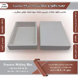 جعبه باقلوا و شکلات عطف دار ۱۸ در ۲۹ ارتفاع ۴ سانت بدون پنجره کد ۱۸۲۹۴۱