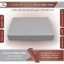 جعبه باقلوا و شکلات عطف دار ۱۸ در ۲۹ ارتفاع ۴ سانت بدون پنجره کد ۱۸۲۹۴۱