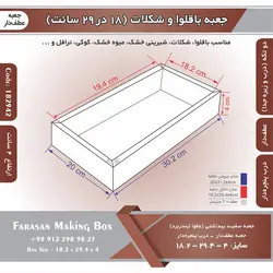 جعبه باقلوا و شکلات عطف دار ۱۸ در ۲۹ با پنجره کد ۱۸۲۹۴۲