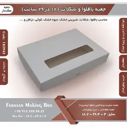 جعبه باقلوا و شکلات عطف دار ۱۸ در ۲۹ با پنجره کد ۱۸۲۹۴۲