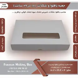جعبه باقلوا و شکلات عطف دار ۱۸ در ۲۹ با پنجره کد ۱۸۲۹۴۲