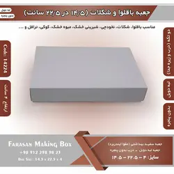 جعبه باقلوا و شکلات لبه دوبل ۱۴.۵ در ۲۲.۵ ارتفاع ۴ سانت بدون پنجره کد ۱۴۲۲۴