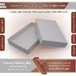 جعبه باقلوا و شکلات لبه دوبل ۱۴.۵ در ۲۲.۵ ارتفاع ۴ سانت بدون پنجره کد ۱۴۲۲۴