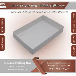جعبه باقلوا و شکلات لبه دوبل ۱۴.۵ در ۲۲.۵ ارتفاع ۴ سانت بدون پنجره کد ۱۴۲۲۴