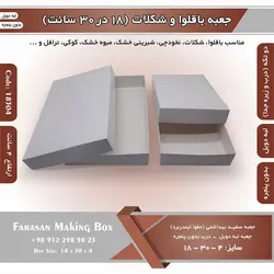 جعبه باقلوا و شکلات لبه دوبل ۱۸ در ۳۰ ارتفاع ۴ سانت بدون پنجره کد ۱۸۳۰۴