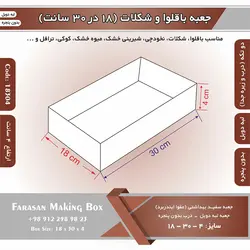 جعبه باقلوا و شکلات لبه دوبل ۱۸ در ۳۰ ارتفاع ۴ سانت بدون پنجره کد ۱۸۳۰۴