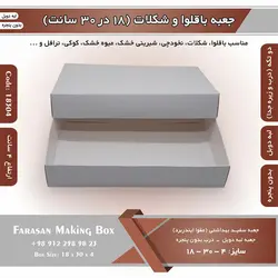 جعبه باقلوا و شکلات لبه دوبل ۱۸ در ۳۰ ارتفاع ۴ سانت بدون پنجره کد ۱۸۳۰۴