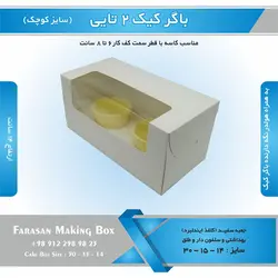 جعبه باگر کیک ۲ تایی کوچک (سفید)