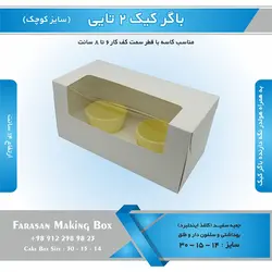 جعبه باگر کیک ۲ تایی کوچک (سفید)