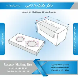 جعبه باگر کیک ۲ تایی کوچک (سفید)