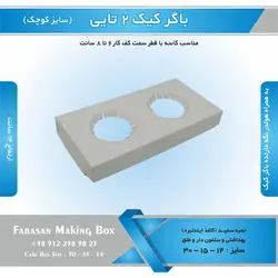 جعبه باگر کیک ۲ تایی کوچک (سفید)