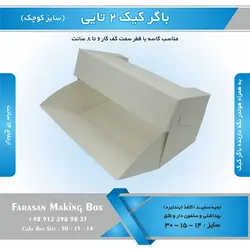 جعبه باگر کیک ۲ تایی کوچک (سفید)