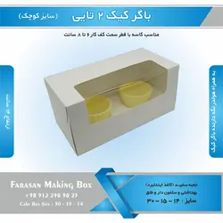 جعبه باگر کیک ۲ تایی کوچک (سفید)