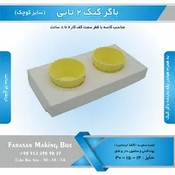 جعبه باگر کیک ۲ تایی کوچک (سفید)