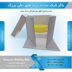 جعبه باگر کیک تکی بزرگ ساده در طلقی (سفید)