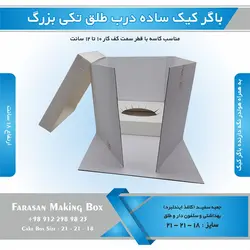 جعبه باگر کیک تکی بزرگ ساده در طلقی (سفید)