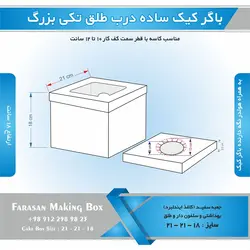 جعبه باگر کیک تکی بزرگ ساده در طلقی (سفید)