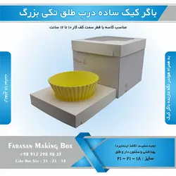 جعبه باگر کیک تکی بزرگ ساده در طلقی (سفید)