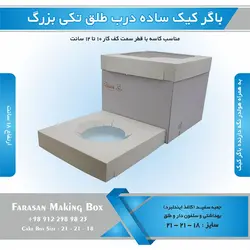 جعبه باگر کیک تکی بزرگ ساده در طلقی (سفید)