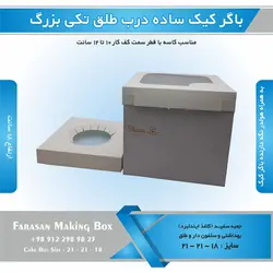 جعبه باگر کیک تکی بزرگ ساده در طلقی (سفید)