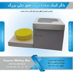 جعبه باگر کیک تکی بزرگ ساده در طلقی (سفید)