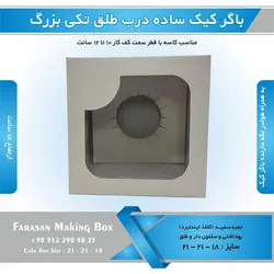 جعبه باگر کیک تکی بزرگ ساده در طلقی (سفید)