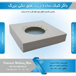 جعبه باگر کیک تکی بزرگ ساده در طلقی (سفید)