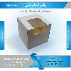 جعبه باگر کیک تکی کوچک (سفید)