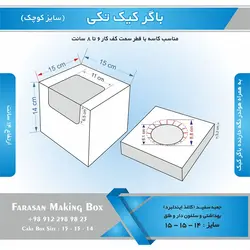 جعبه باگر کیک تکی کوچک (سفید)