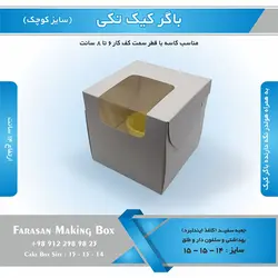 جعبه باگر کیک تکی کوچک (سفید)
