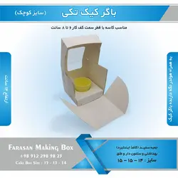جعبه باگر کیک تکی کوچک (سفید)