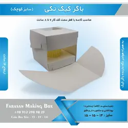 جعبه باگر کیک تکی کوچک (سفید)