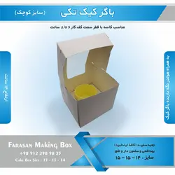 جعبه باگر کیک تکی کوچک (سفید)