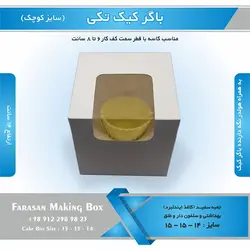 جعبه باگر کیک تکی کوچک (سفید)