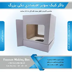 جعبه باگر کیک سوپر اقتصادی تکی بزرگ (سفید)