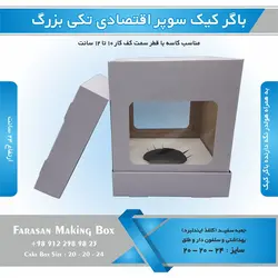 جعبه باگر کیک سوپر اقتصادی تکی بزرگ (سفید)