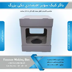 جعبه باگر کیک سوپر اقتصادی تکی بزرگ (سفید)