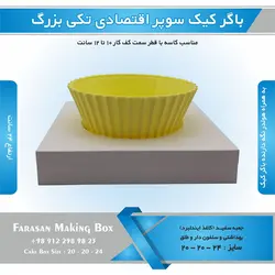 جعبه باگر کیک سوپر اقتصادی تکی بزرگ (سفید)