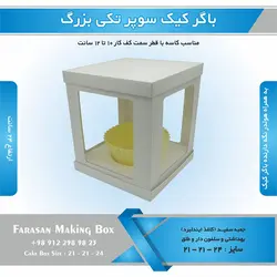 جعبه باگر کیک سوپر تکی بزرگ (سفید)