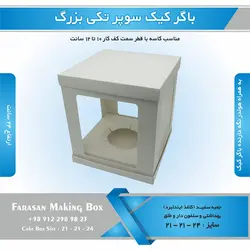 جعبه باگر کیک سوپر تکی بزرگ (سفید)