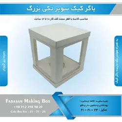 جعبه باگر کیک سوپر تکی بزرگ (سفید)