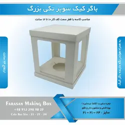 جعبه باگر کیک سوپر تکی بزرگ (سفید)