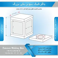 جعبه باگر کیک سوپر تکی بزرگ (سفید)