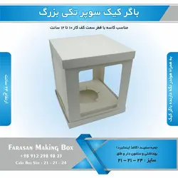 جعبه باگر کیک سوپر تکی بزرگ (سفید)